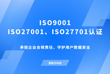 重磅！星辉注册科技通过ISO27701、ISO27001、ISO9001体系认证