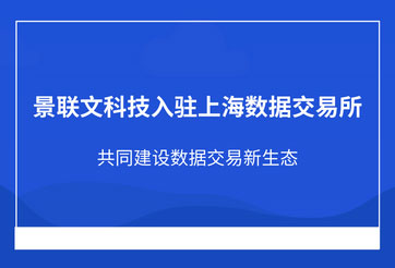 星辉注册科技入驻上海数据交易所，共同建设数据交易新生态