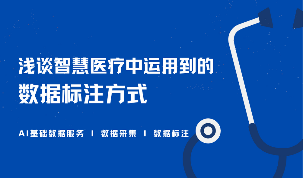 数据标注在智慧医疗中的7大场景应用