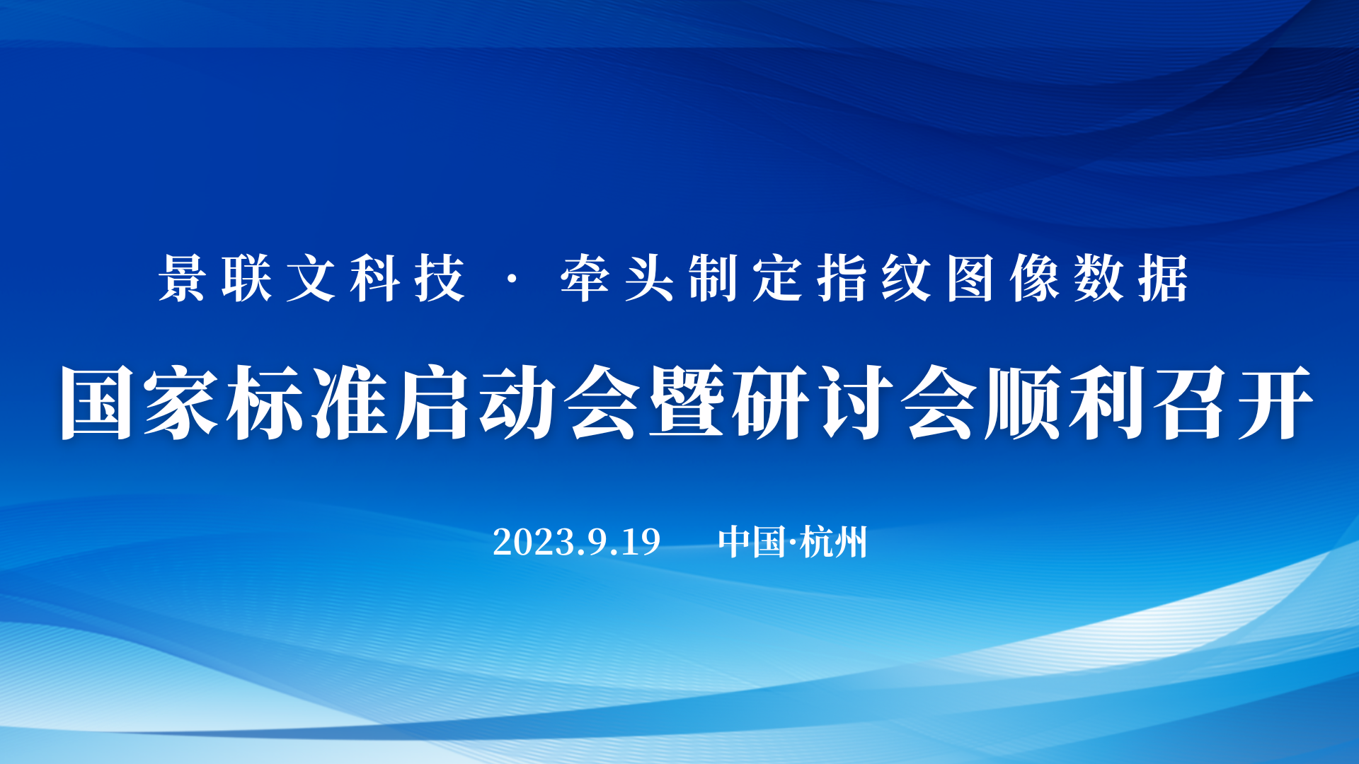 星辉注册科技牵头制定的《信息技术 可扩展的生物特征识别数据交换格式 第4部分：指纹图像数据》国家标准启动会暨研讨会在杭州顺