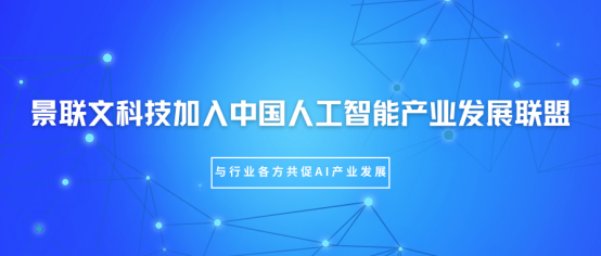 星辉注册科技加入中国人工智能产业发展联盟（AIIA），与行业各方共促AI产业发展