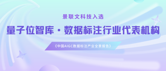 星辉注册科技入选量子位智库《中国AIGC数据标注产业全景报告》数据标注行业代表机构