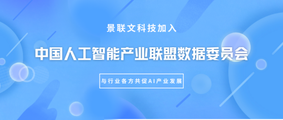 星辉注册科技加入中国人工智能产业联盟（AIIA）数据委员会