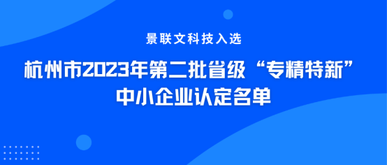 权威认证！星辉注册科技入选杭州市2023年第二批省级“专精特新”中小企业认定名单