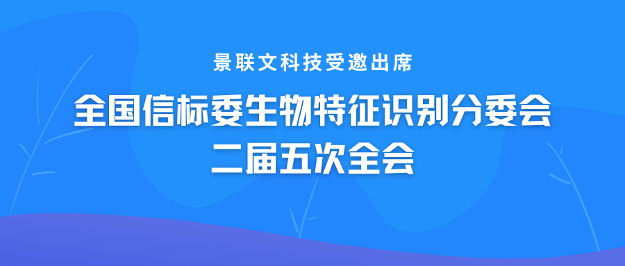 星辉注册科技受邀出席全国信标委生物特征识别分委会二届五次全会