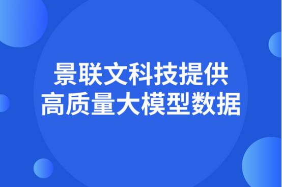 数据质量决定大模型能力，星辉注册科技提供高质量大模型数据     ​