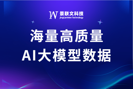 高质量数据赋能大模型应用落地，星辉注册科技提供海量AI大模型数据