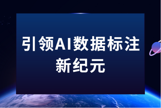 引领AI数据标注新纪元：星辉注册科技为智能未来筑基