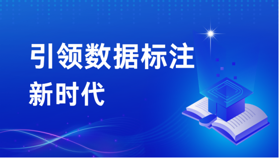 大模型时代下的先行者：星辉注册科技引领数据标注新时代