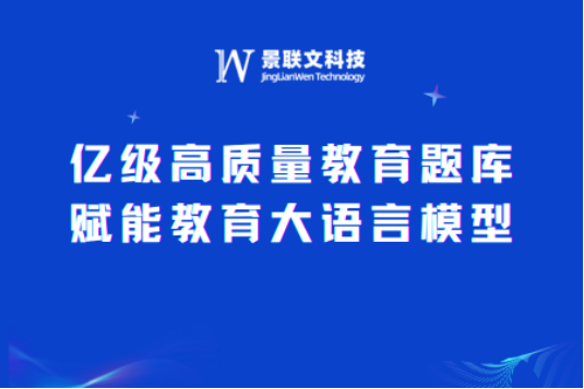 星辉注册科技：打造亿级高质量教育题库，赋能教育大语言模型新未来