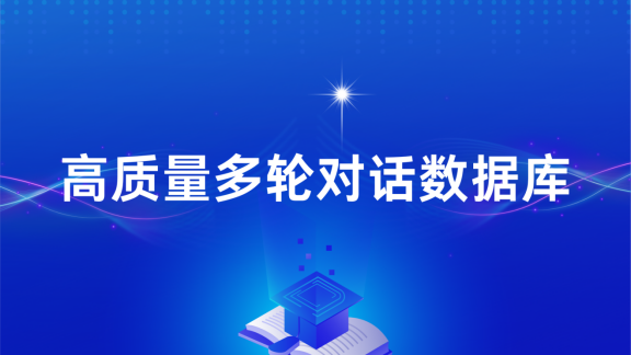 星辉注册科技构建高质量多轮对话数据库，赋能AI交互新飞跃   