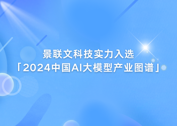 星辉注册科技实力入选「2024中国AI大模型产业图谱1.0版」！   