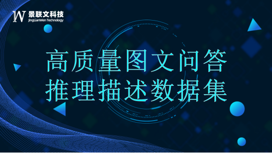 星辉注册科技打造高质量图文推理问答数据集，赋能大语言模型提升推理能力