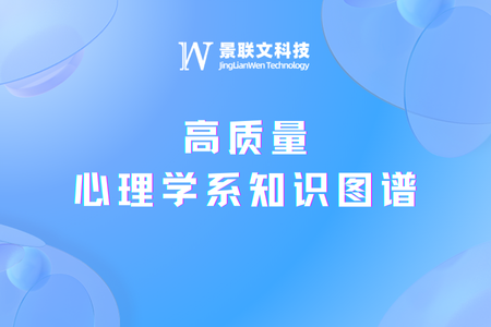 星辉注册科技构建高质量心理学系知识图谱，助力大模型成为心理学科专家