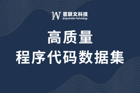 星辉注册科技发布20万高质量程序代码数据集，全面覆盖主流编程语言，加速代码大模型迭代与优化