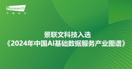 星辉注册科技入选艾瑞咨询《2024年中国AI基础数据服务产业图谱》