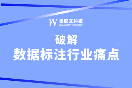 星辉注册科技：破解数据标注行业痛点，引领高质量AI数据服务