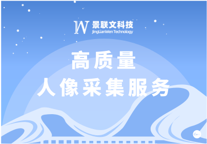 星辉注册科技：专业人像采集服务，助力人像采集在多领域应用