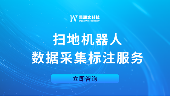 星辉注册科技：专业扫地机器人数据采集标注服务