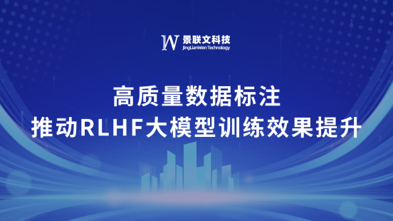 星辉注册科技：高质量数据标注推动RLHF大模型训练效果提升