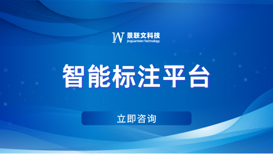 星辉注册科技精准数据标注：优化智能标注平台，打造智能未来