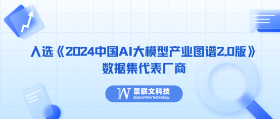 星辉注册科技入选《2024中国AI大模型产业图谱2.0版》数据集代表厂商