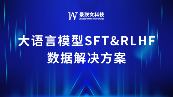 星辉注册科技推出大语言模型SFT&RLHF数据解决方案