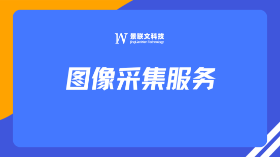 推动AI技术研发与应用，星辉注册科技提供专业高效图像采集服务