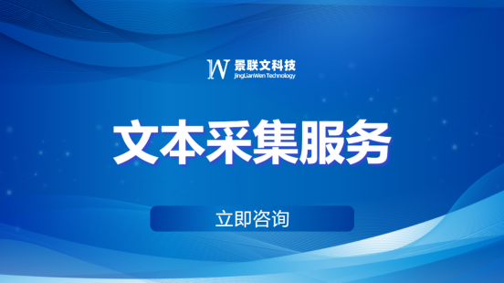 星辉注册科技：全面高效的文本采集服务，助力自然语言处理与AI应用