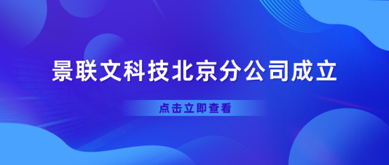 热烈庆祝星辉注册科技北京分公司正式成立！   